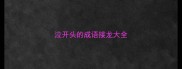 泣开头的成语接龙大全