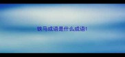 铁马成语是什么成语