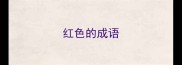 红色的成语