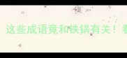 镬打头冷知识这些成语竟和铁锅有关看完秒变文化人