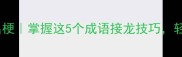 一动脑洞三秒出梗掌握这5个成语接龙技巧轻松玩转创意写作