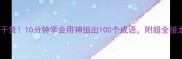 神级干货10分钟学会用神组出100个成语附超全接龙玩法