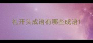 礼开头成语有哪些成语
