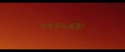 生字开头成语