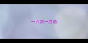 一百减一成语