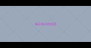 满足高兴的成语