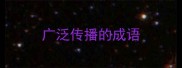 广泛传播的成语
