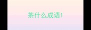 茶什么成语
