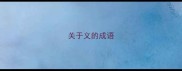关于义的成语