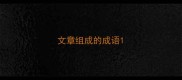 文章组成的成语