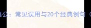 成语襄助襄理襄公常见误用与20个经典例句附文化内涵