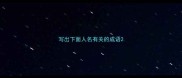 写出下面人名有关的成语