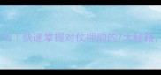 四字成语对诗技巧快速掌握对仗押韵的7大秘籍附30组经典例句