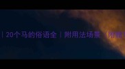 马的成语大全20个马的俗语全附用法场景附赠马文化冷知识