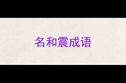 名和震成语