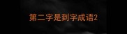 第二字是到字成语