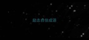 励志自信成语