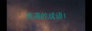 饱满的成语