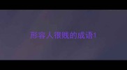 形容人很贱的成语
