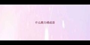 什么嘶力竭成语