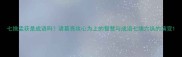 七擒孟获是成语吗诸葛亮攻心为上的智慧与成语七擒六纵的演变