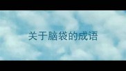 关于脑袋的成语