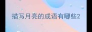 描写月亮的成语有哪些