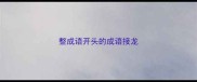 整成语开头的成语接龙