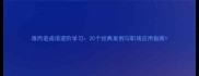 难而进成语进阶学习20个经典案例与职场应用指南