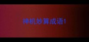 神机妙算成语