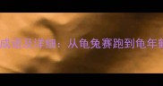 20个包含乌龟的成语及详细从龟兔赛跑到龟年鹤寿的智慧传承