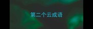 第二个云成语
