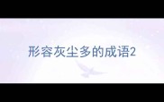 形容灰尘多的成语