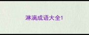 淋漓成语大全