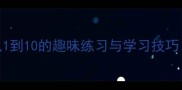 数字成语接龙教学从1到10的趣味练习与学习技巧附100个成语示例