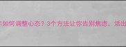 度日如年如何调整心态3个方法让你告别焦虑活出小确幸