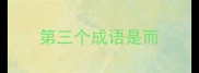 第三个成语是而