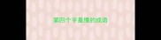 第四个字是慢的成语