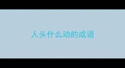 人头什么动的成语
