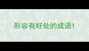 形容有好处的成语