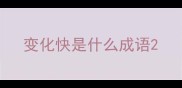 变化快是什么成语