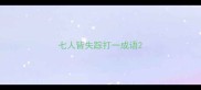 七人皆失踪打一成语