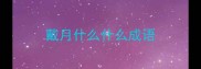 戴月什么什么成语