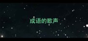 成语的歌声