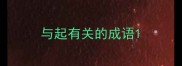 与起有关的成语