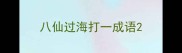 八仙过海打一成语