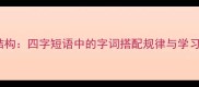 成语结构四字短语中的字词搭配规律与学习技巧