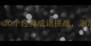 爆款成语猜谜游戏30个经典成语挑战测测你的脑洞有多野