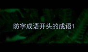防字成语开头的成语