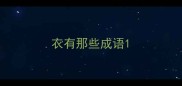 衣有那些成语